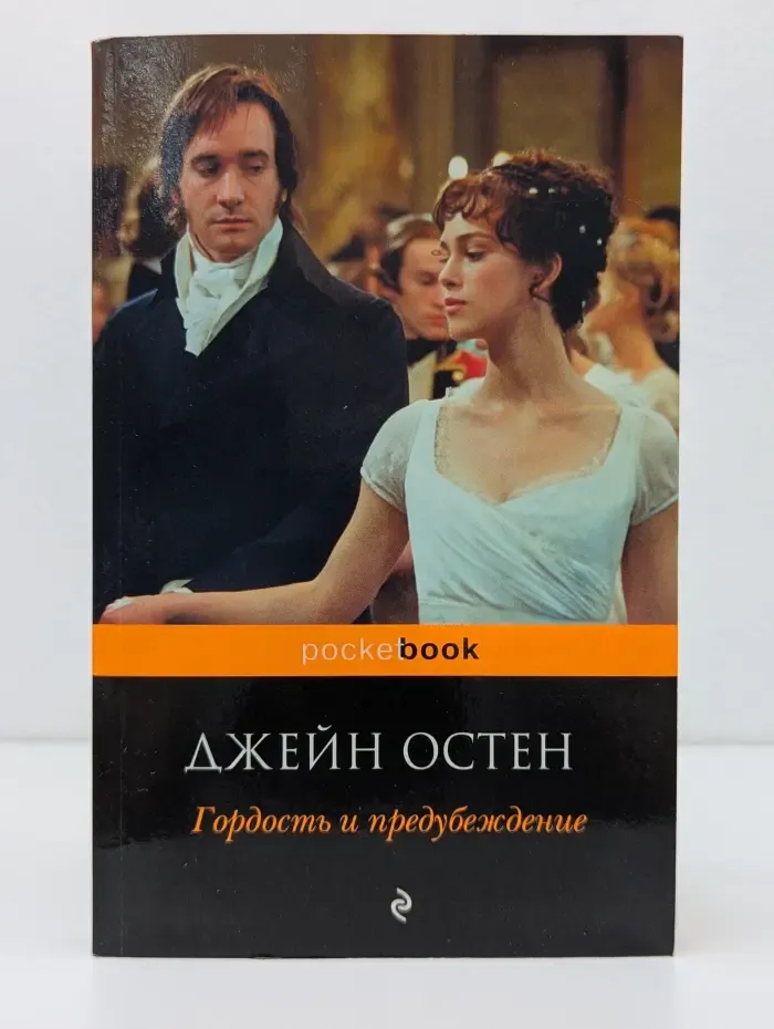 Гордость и предубеждение