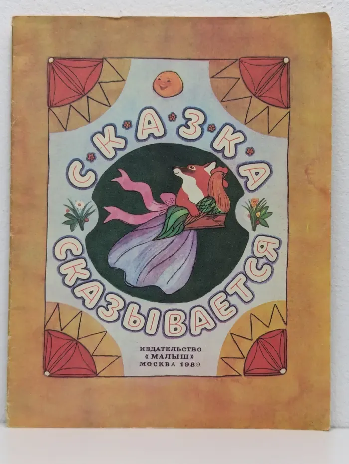 Сказка сказывается