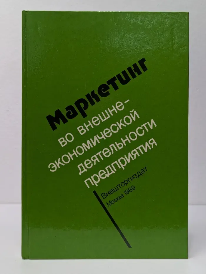 Маркетинг во внешнеэкономической деятельности предприятия