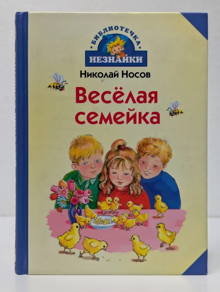 Библиотечка Незнайки. Веселая семейка