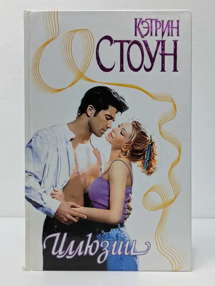 Страсть. Иллюзии