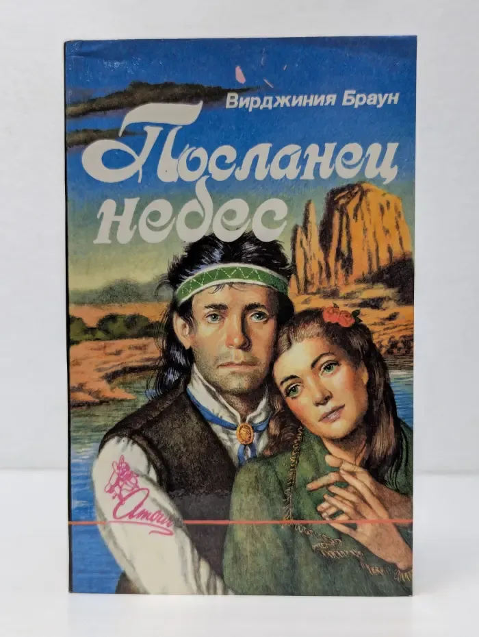 Посланец небес