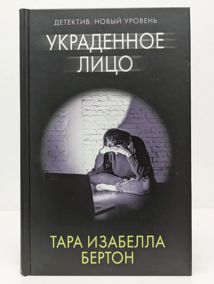 Психологический триллер. Украденное лицо