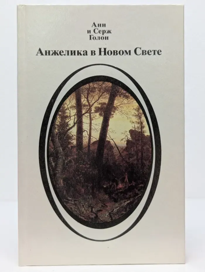Анжелика в Новом Свете. Книга 2