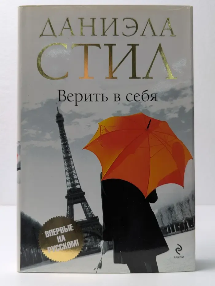 Верить в себя