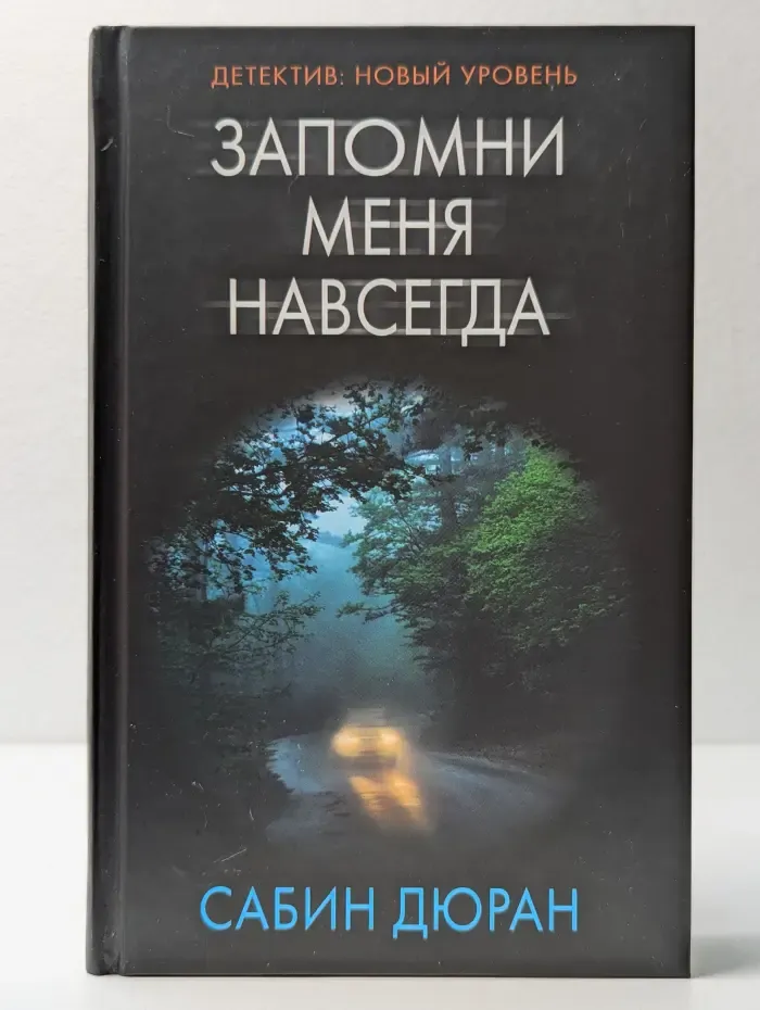 Психологический триллер. Запомни меня навсегда