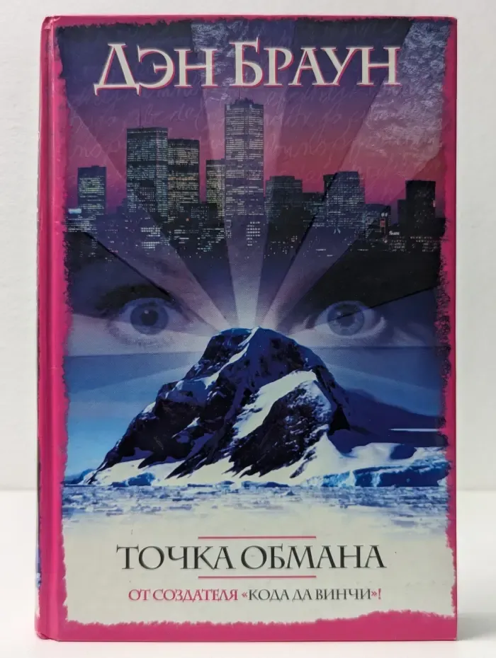 Интеллектуальный детектив. Точка обмана