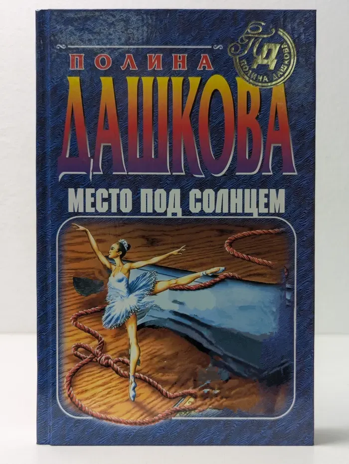 Детектив глазами женщины. Место под солнцем