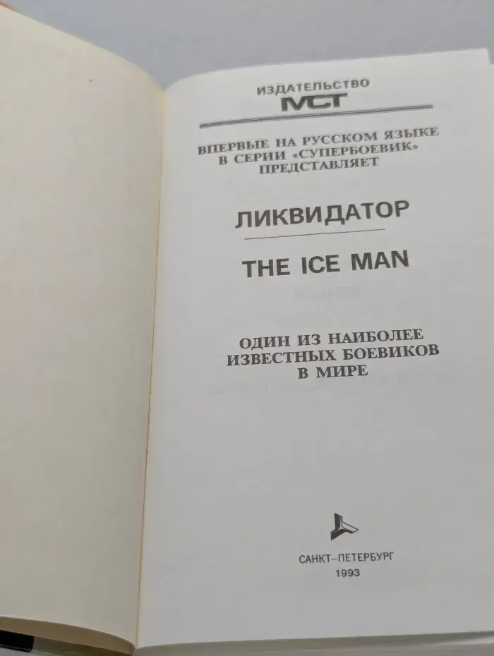 Супербоевик. Ликвидатор