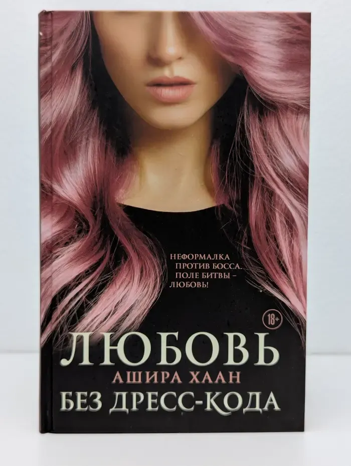 Любовь без дресс-кода
