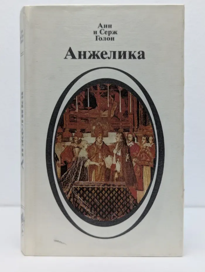 Анжелика. Книга 2