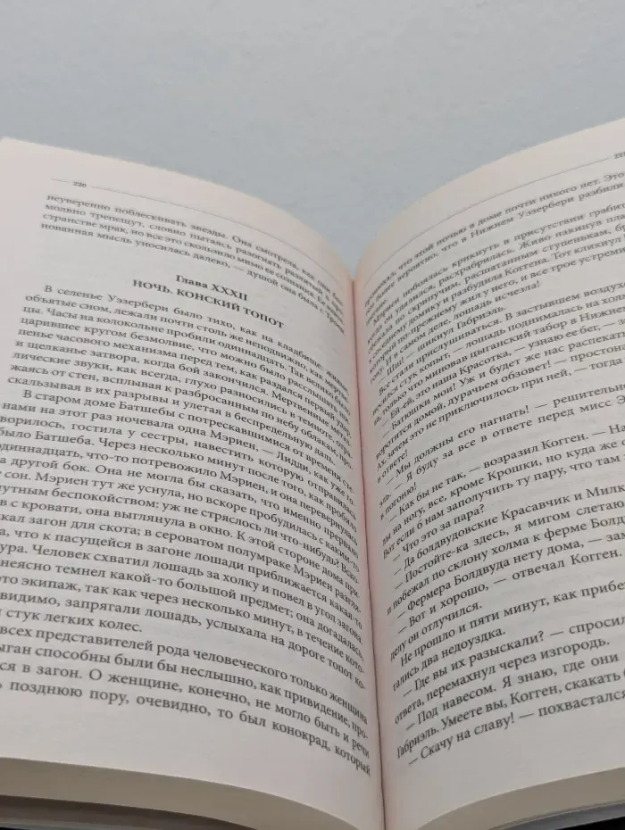 Вдали от обезумевшей толпы