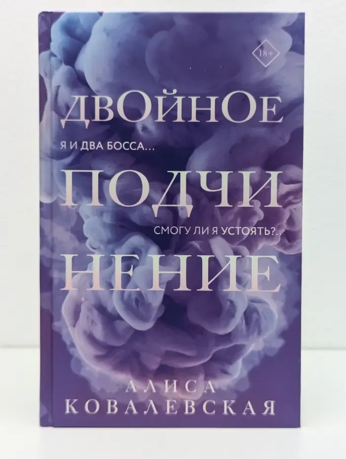 Влечение. Романы о страсти. Двойное подчинение