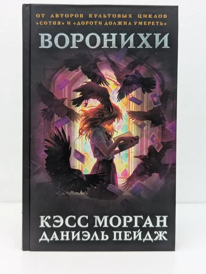 Mainstream. Триллер. Воронихи