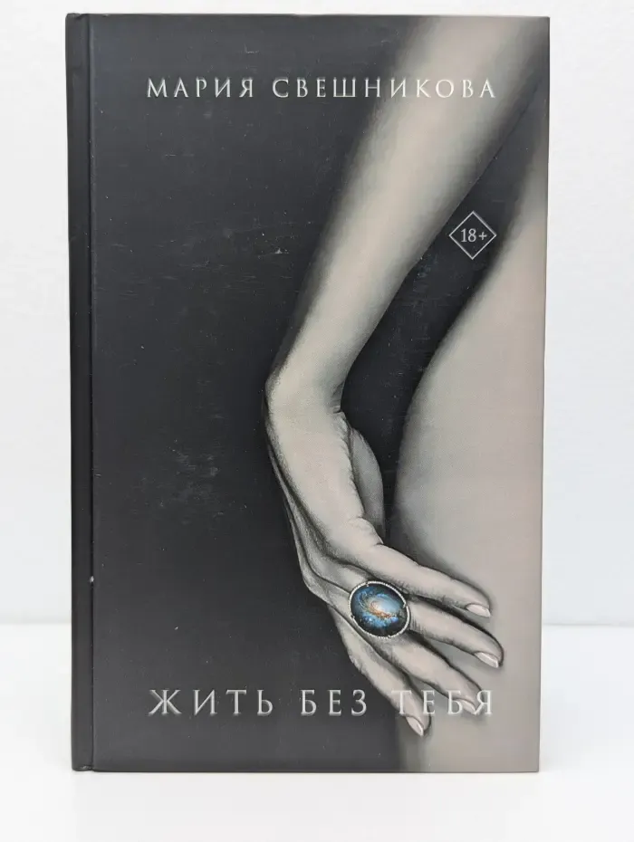 Мария Свешникова. Лучшие романы. Жить без тебя