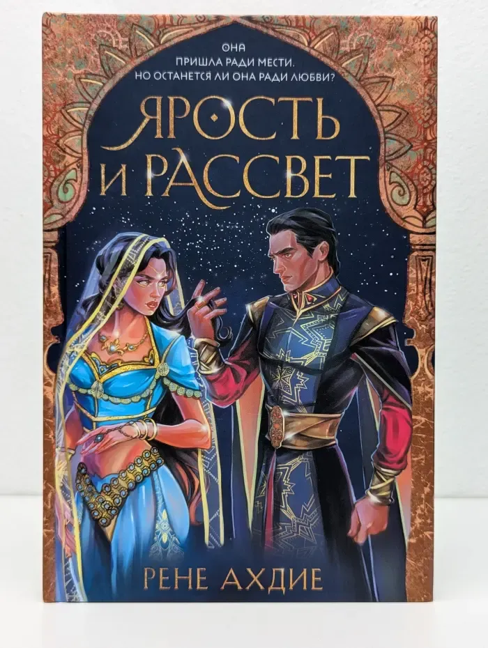 Ярость и рассвет