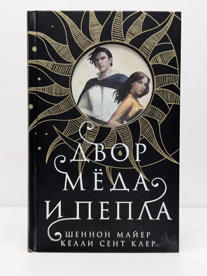 New Adult. Романтическое фэнтези. Двор меда и пепла