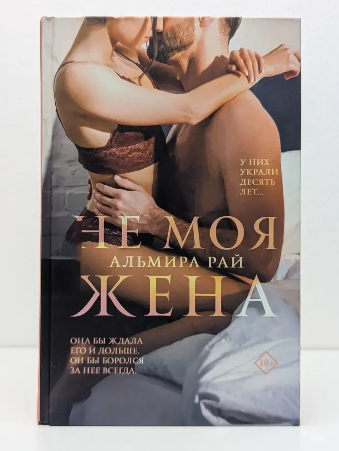Не моя жена