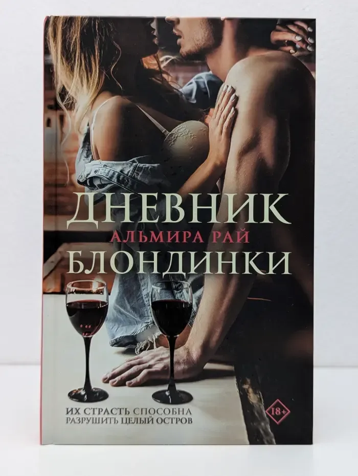 Дневник блондинки