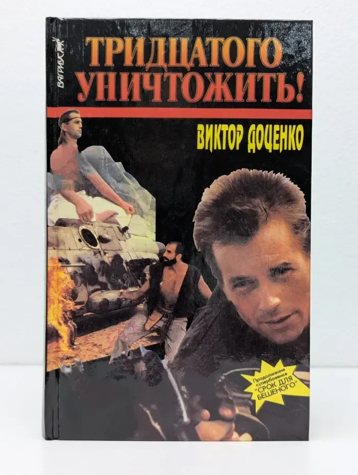 Тридцатого уничтожить! Возвращение Бешеного