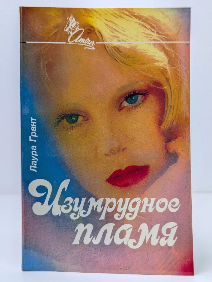 Amour. Изумрудное пламя