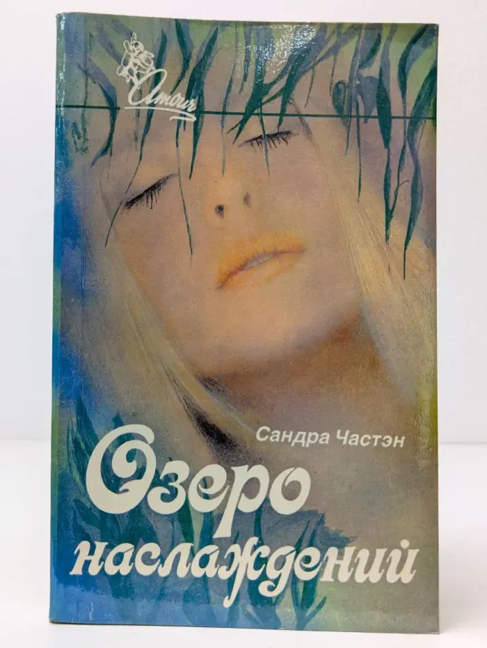 Озеро наслаждений