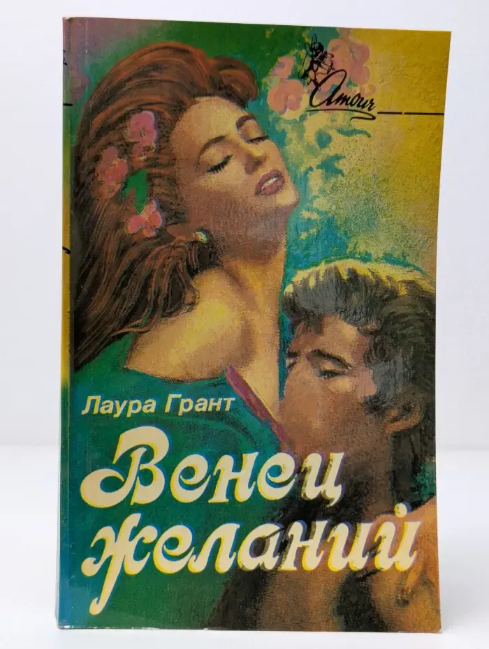 Amour. Венец желаний