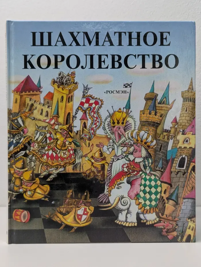 Шахматное королевство