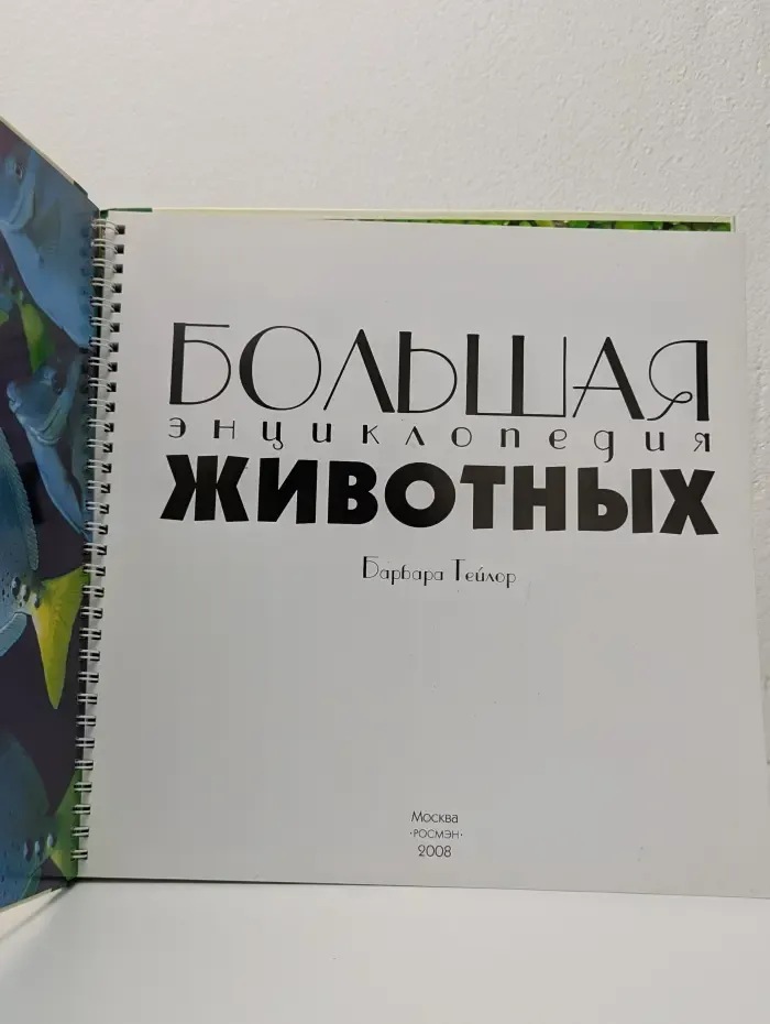 Большая энциклопедия животных