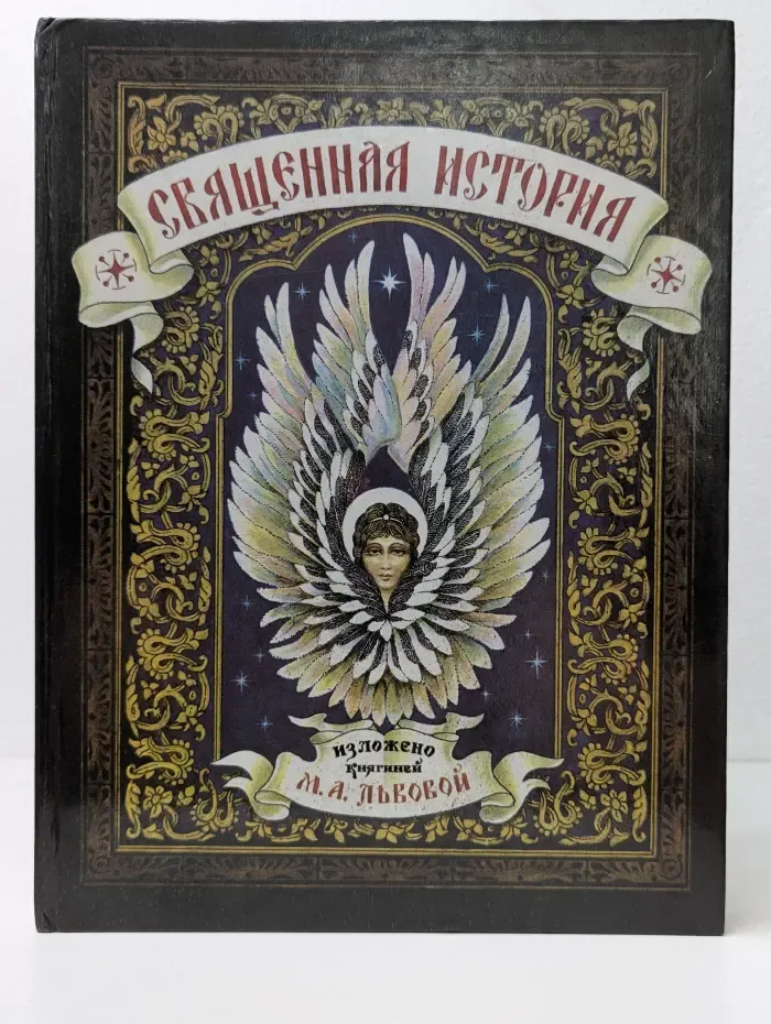 Священная история для детей