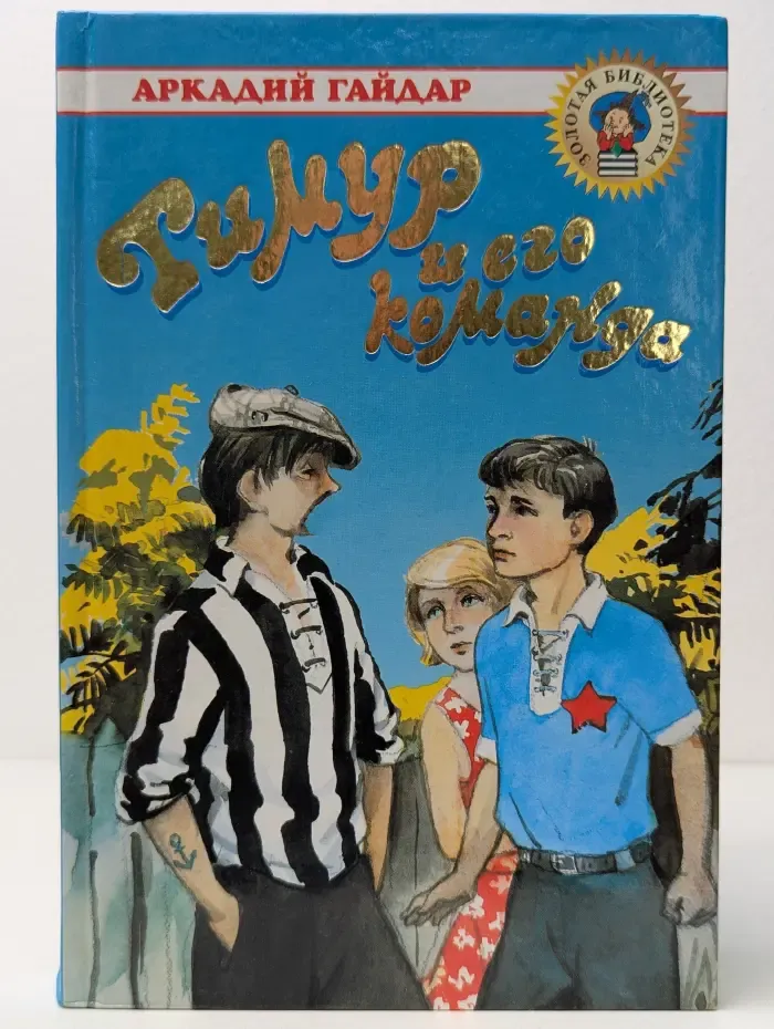 Золотая библиотека. Тимур и его команда