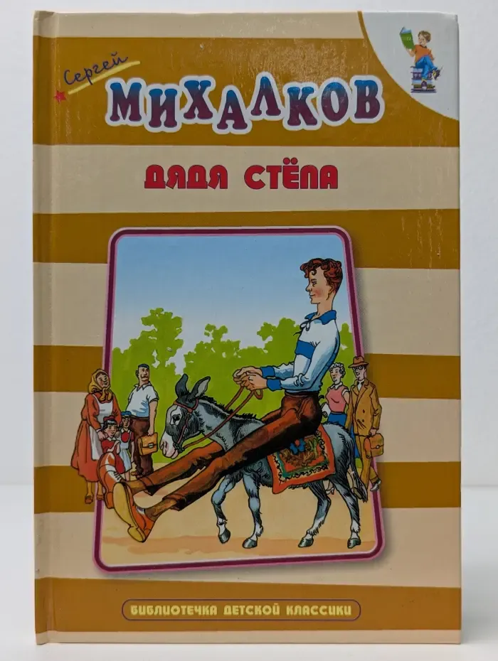 Библиотека детской классики. Дядя Степа