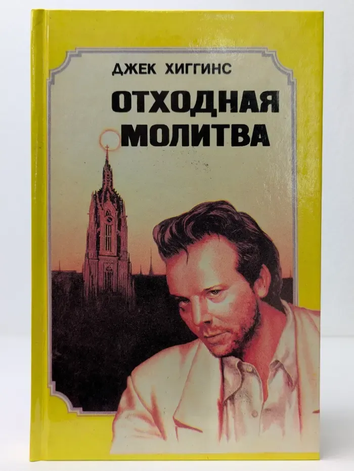 Отходная молитва. Девять с половиной недель
