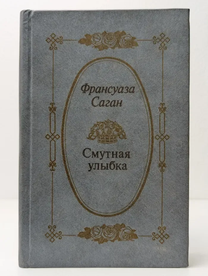 Смутная улыбка
