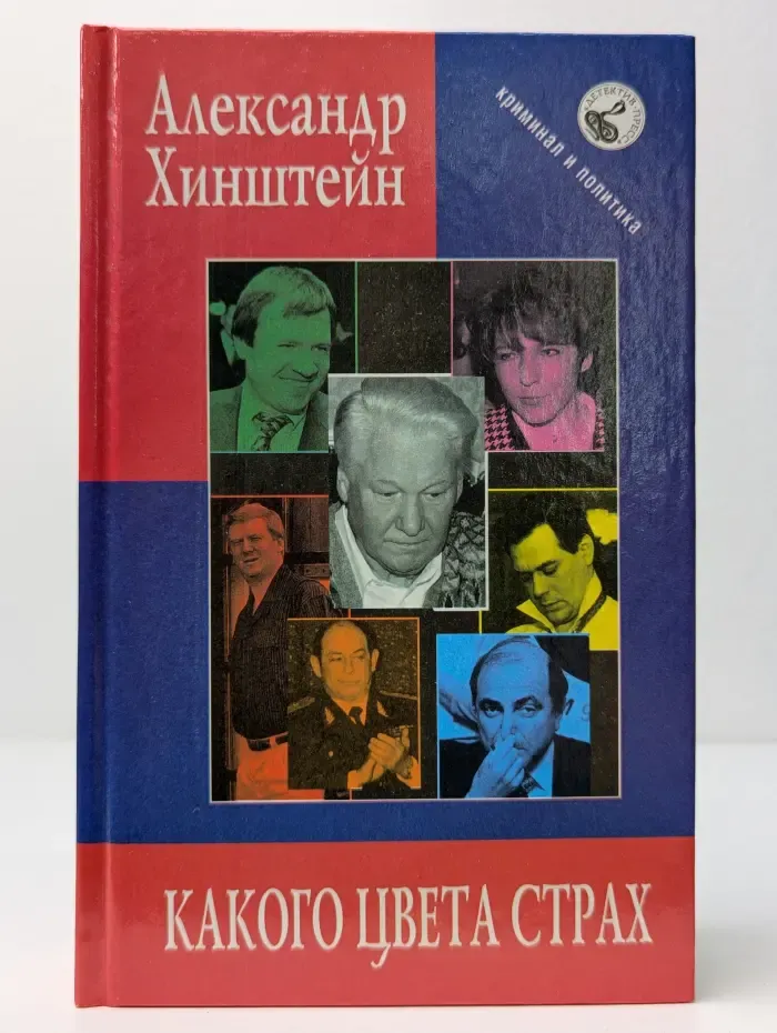 Криминал и политика. Какого цвета страх