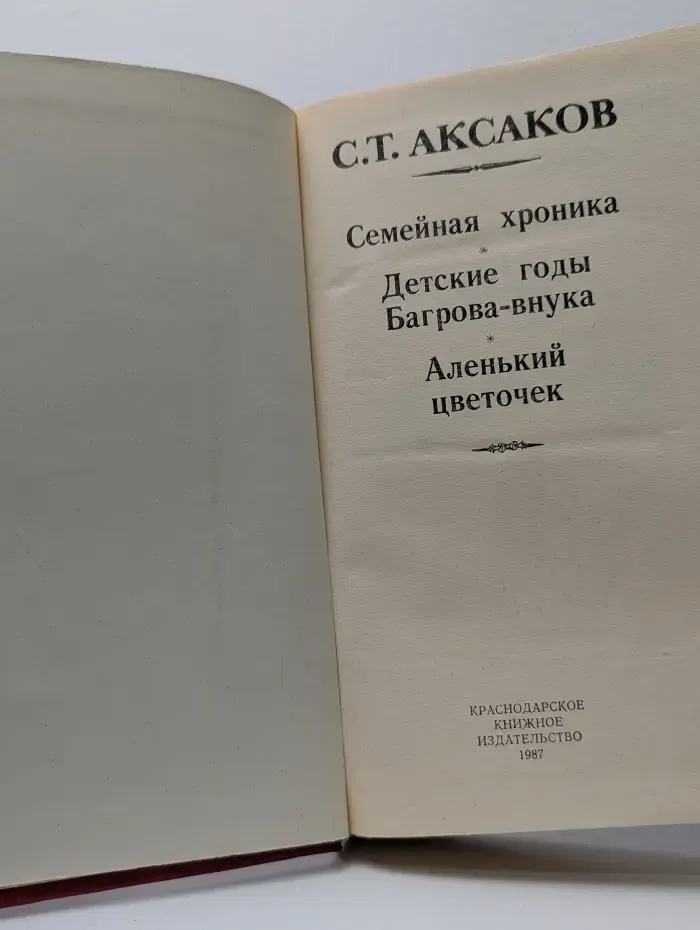 Семейная хроника. Детские годы Багрова-внука. Аленький цветочек