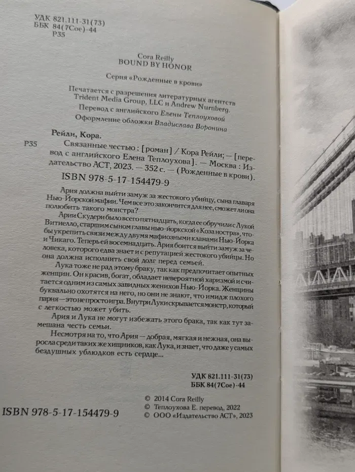 Рожденные в крови. Связанные честью