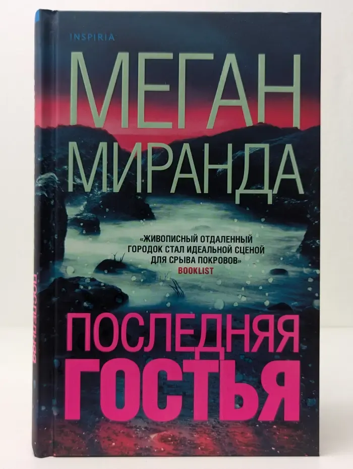 Последняя гостья
