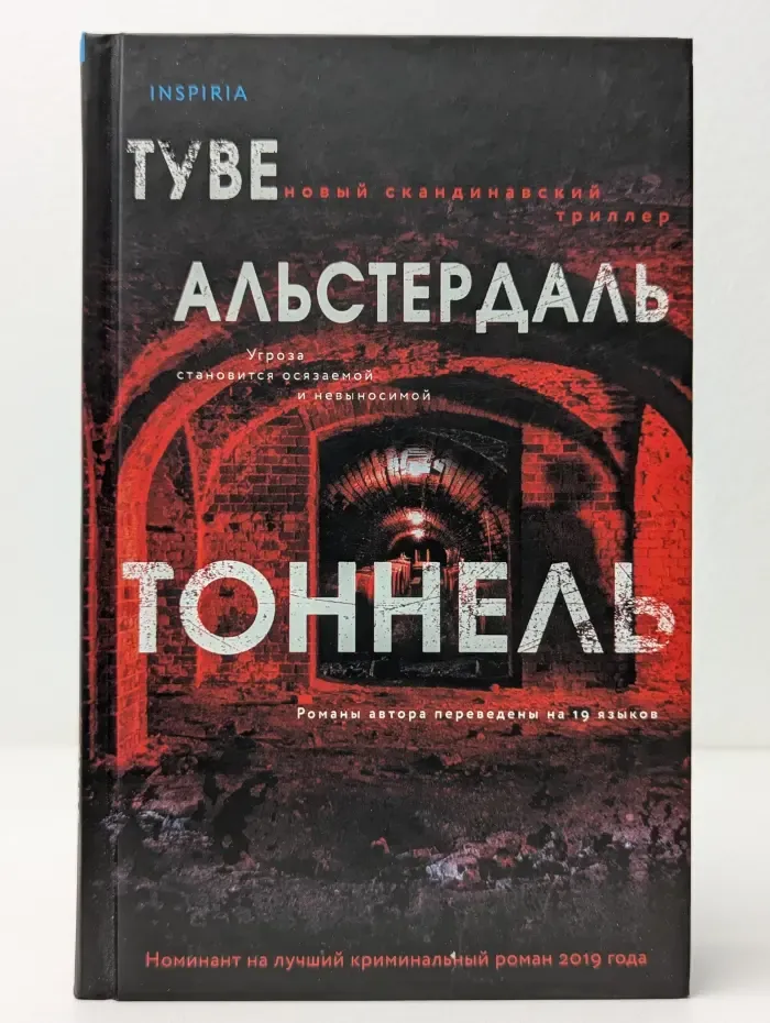Inspiria. Тоннель