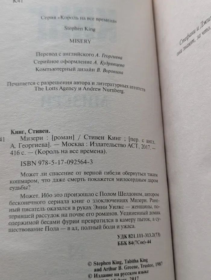 Король на все времена. Мизери