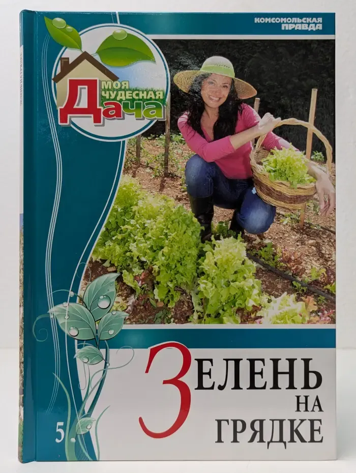 Моя чудесная дача. Том 5. Зелень на грядке