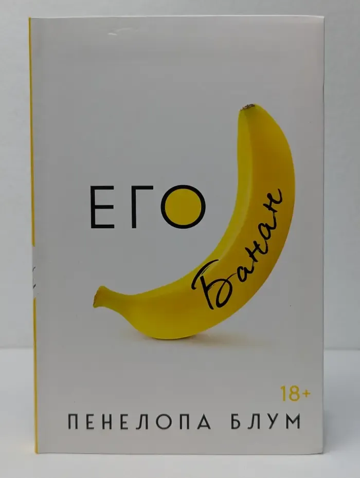 Его банан