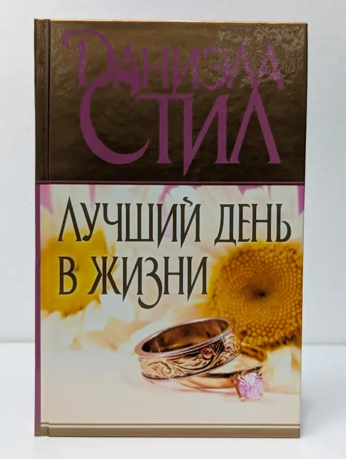 Лучший день в жизни