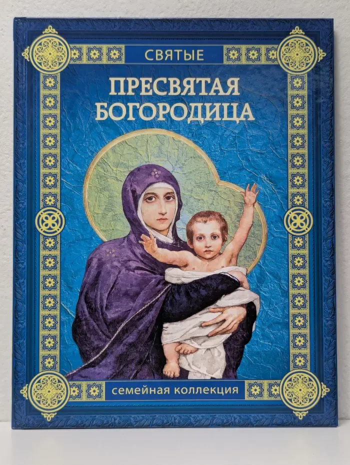 Семейная коллекция. Святые. Том 1. Пресвятая Богородица