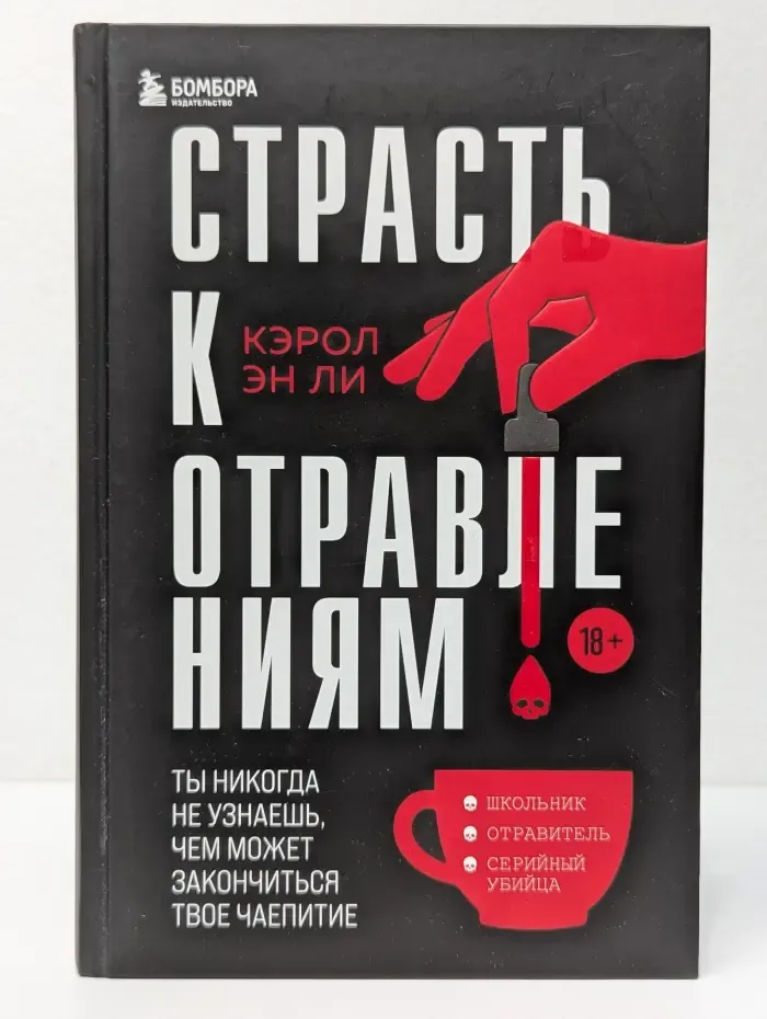 Страсть к отравлениям. Ты никогда не узнаешь, чем может закончиться твое чаепитие