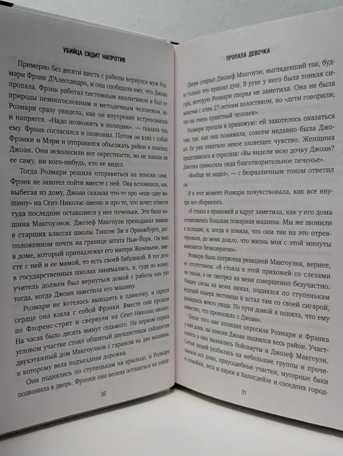Убийца сидит напротив