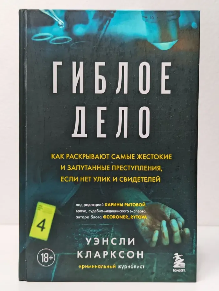 Неестественные причины. Книги о врачах, без которых невозможно раскрыть преступление. Гиблое дело. Как раскрывают самые жестокие и запутанные преступления, если нет улик и свидетелей