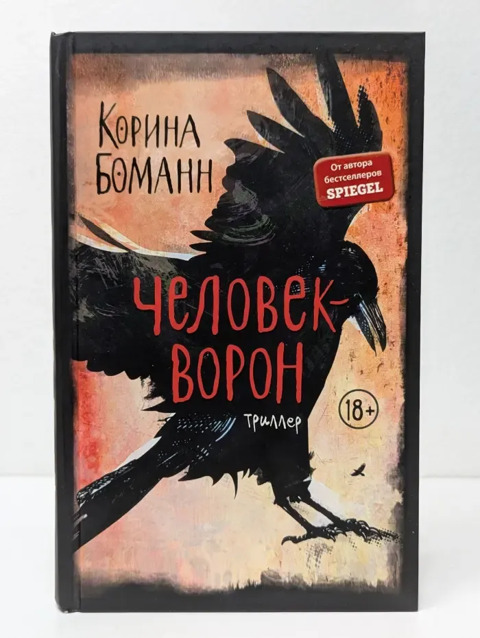 Young Adult. ТРИЛЛЕРЫ. Мировой бестселлер. Человек-ворон