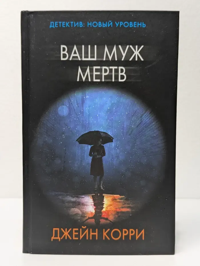 Психологический триллер. Ваш муж мертв