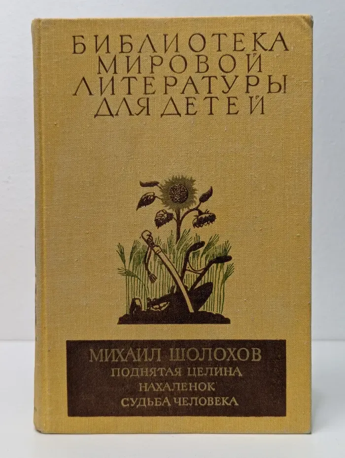 Библиотека мировой литературы для детей. Поднятая целина. Нахаленок. Судьба человека